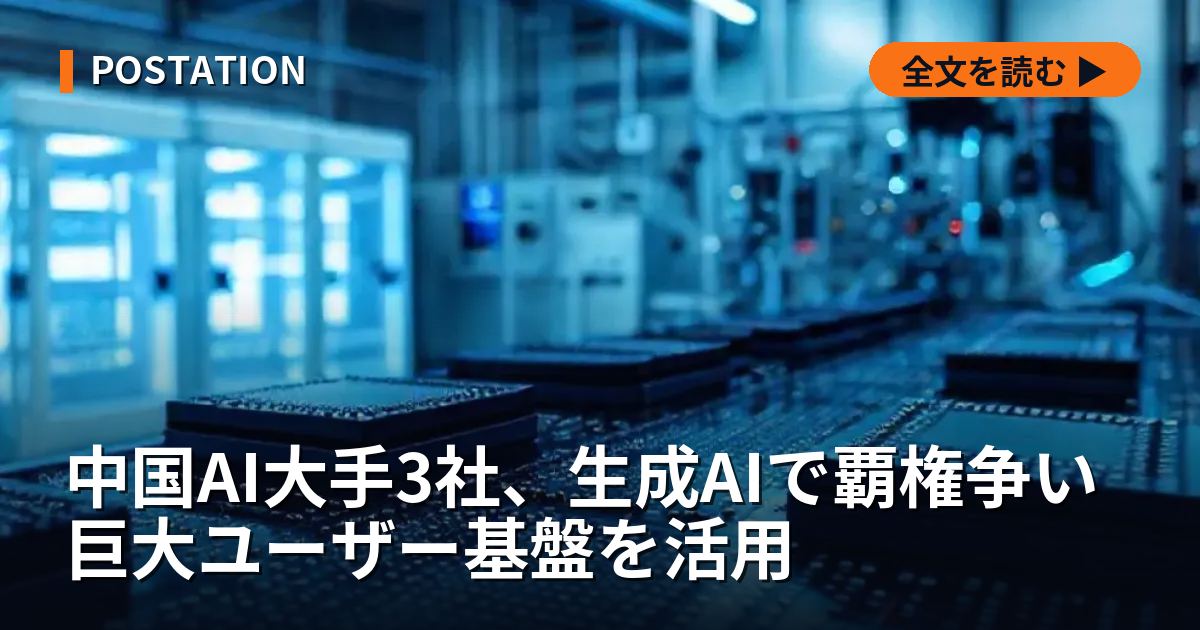 中国AI大手3社、生成AIで覇権争い 巨大ユーザー基盤を活用