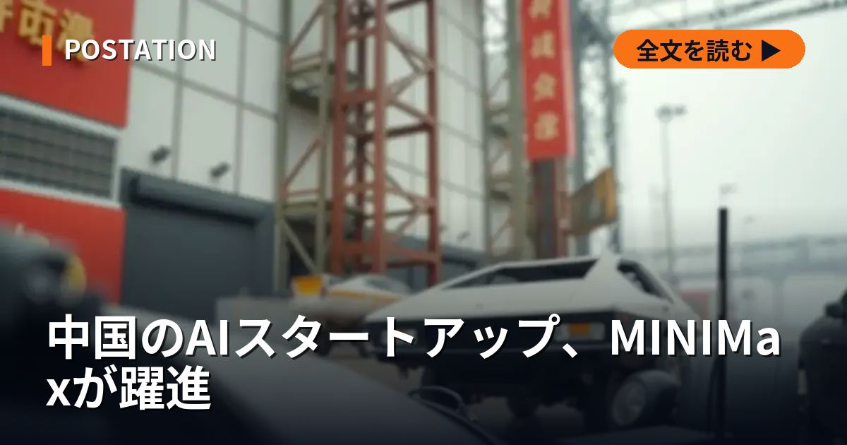 中国のAIスタートアップ、MINIMaxが躍進