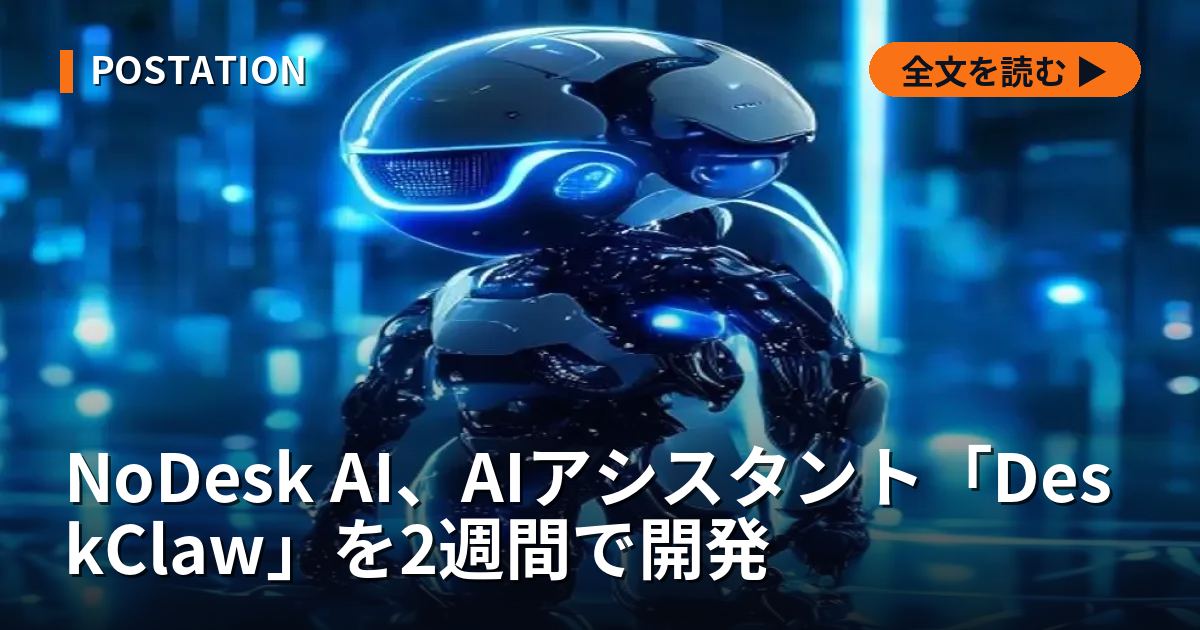NoDesk AI、AIアシスタント「DeskClaw」を2週間で開発