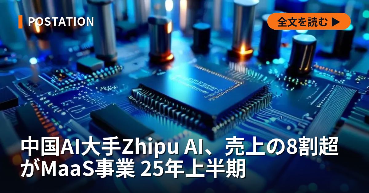 中国AI大手Zhipu AI、売上の8割超がMaaS事業 25年上半期