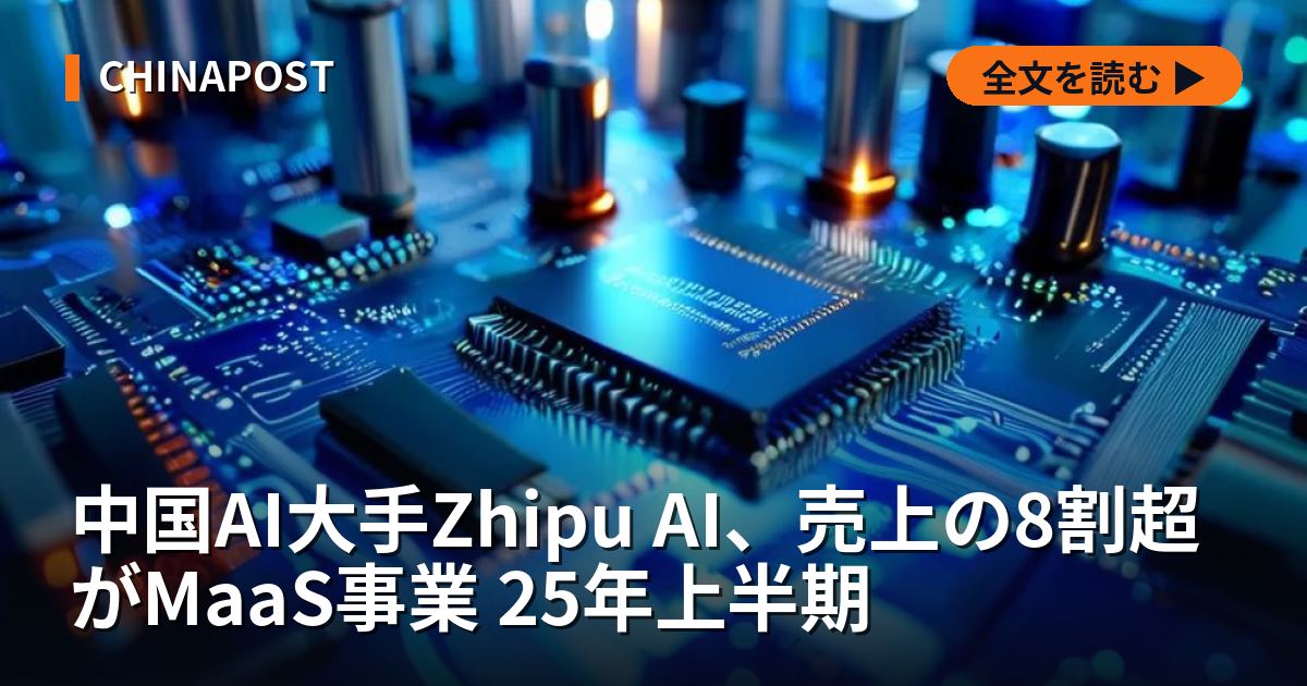 中国AI大手Zhipu AI、売上の8割超がMaaS事業 25年上半期