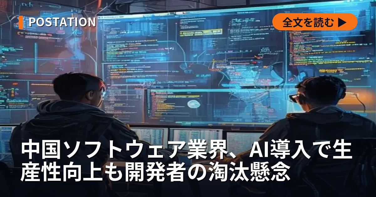中国ソフトウェア業界、AI導入で生産性向上も開発者の淘汰懸念