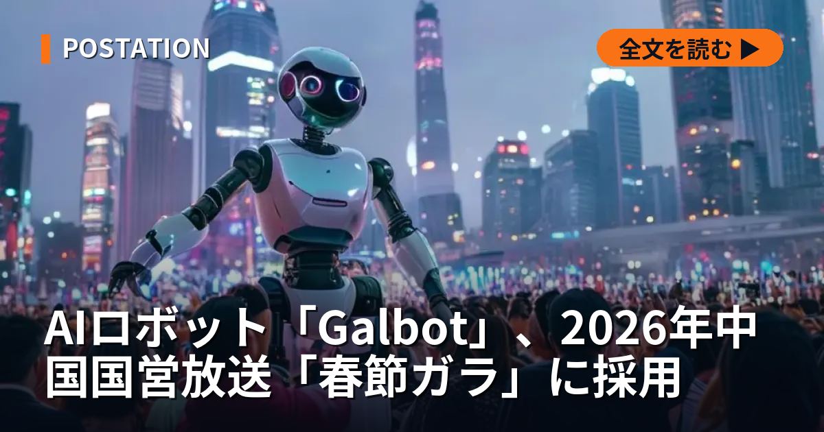 AIロボット「Galbot」、2026年中国国営放送「春節ガラ」に採用