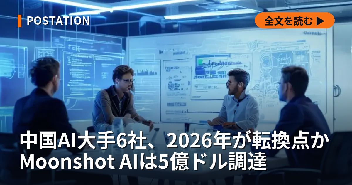 中国AI大手6社、2026年が転換点か Moonshot AIは5億ドル調達