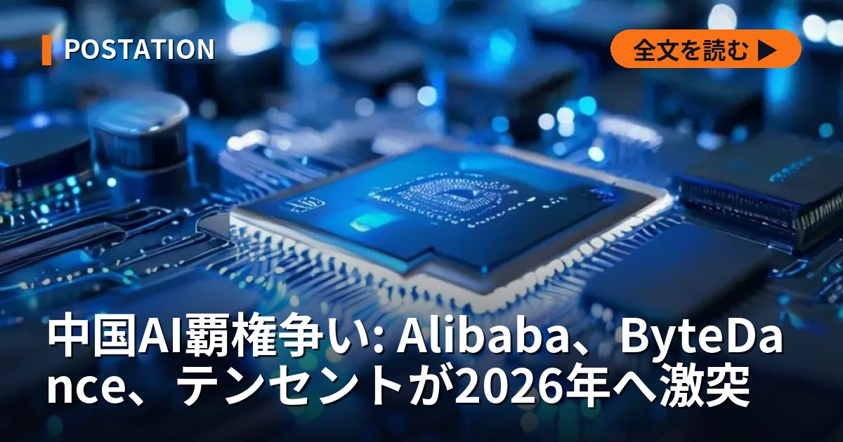 中国AI覇権争い: Alibaba、ByteDance、テンセントが2026年へ激突