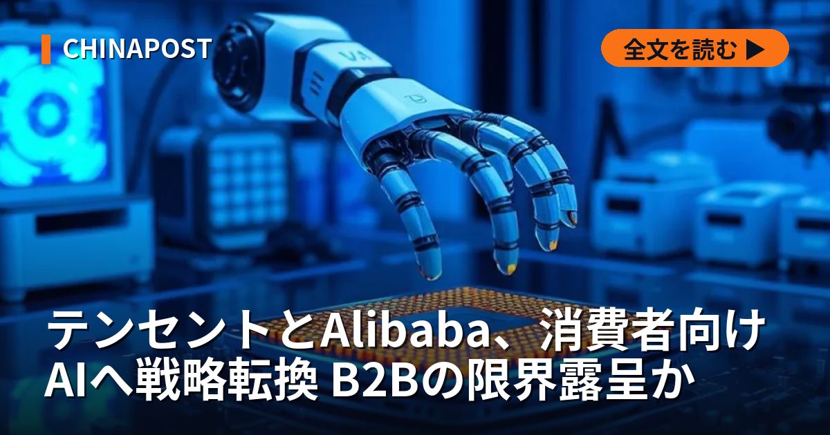 テンセントとAlibaba、消費者向けAIへ戦略転換 B2Bの限界露呈か