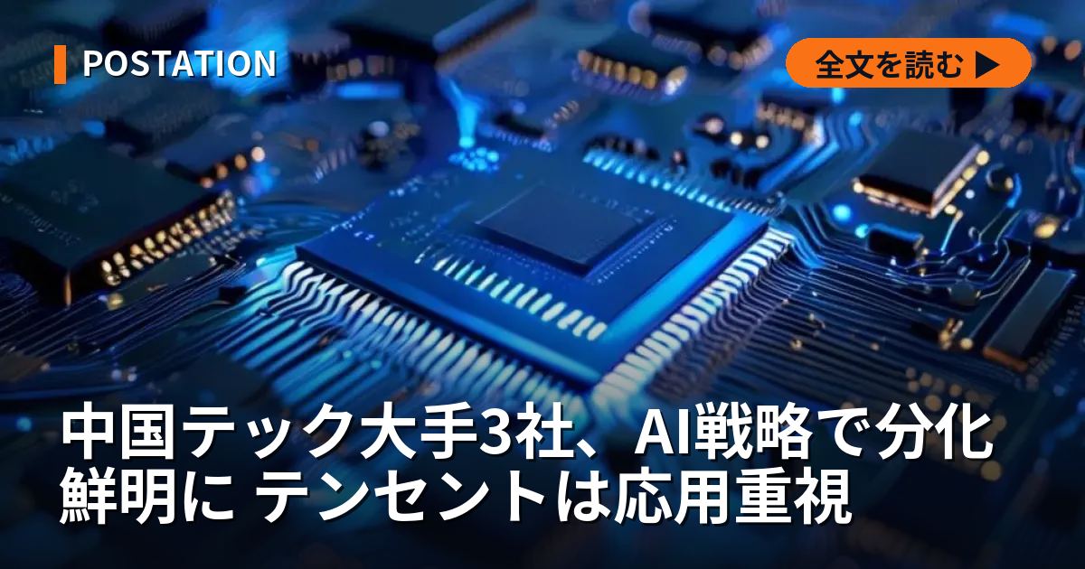 中国テック大手3社、AI戦略で分化鮮明に テンセントは応用重視