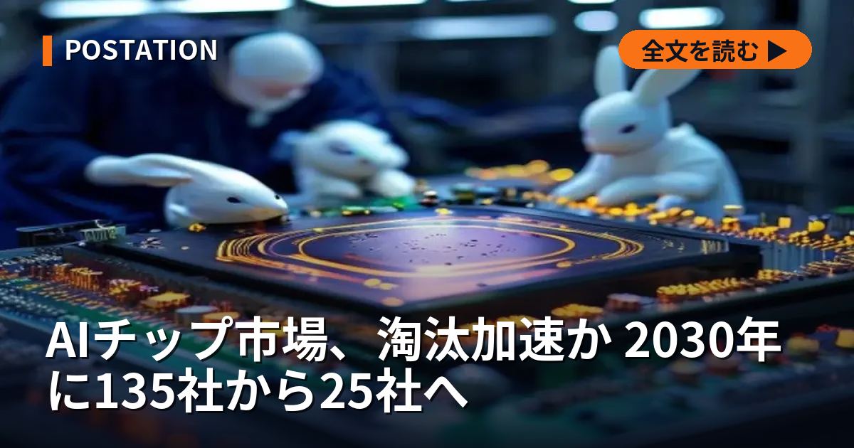 AIチップ市場、淘汰加速か 2030年に135社から25社へ
