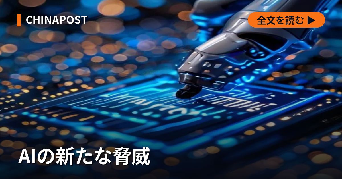 AIの新たな脅威