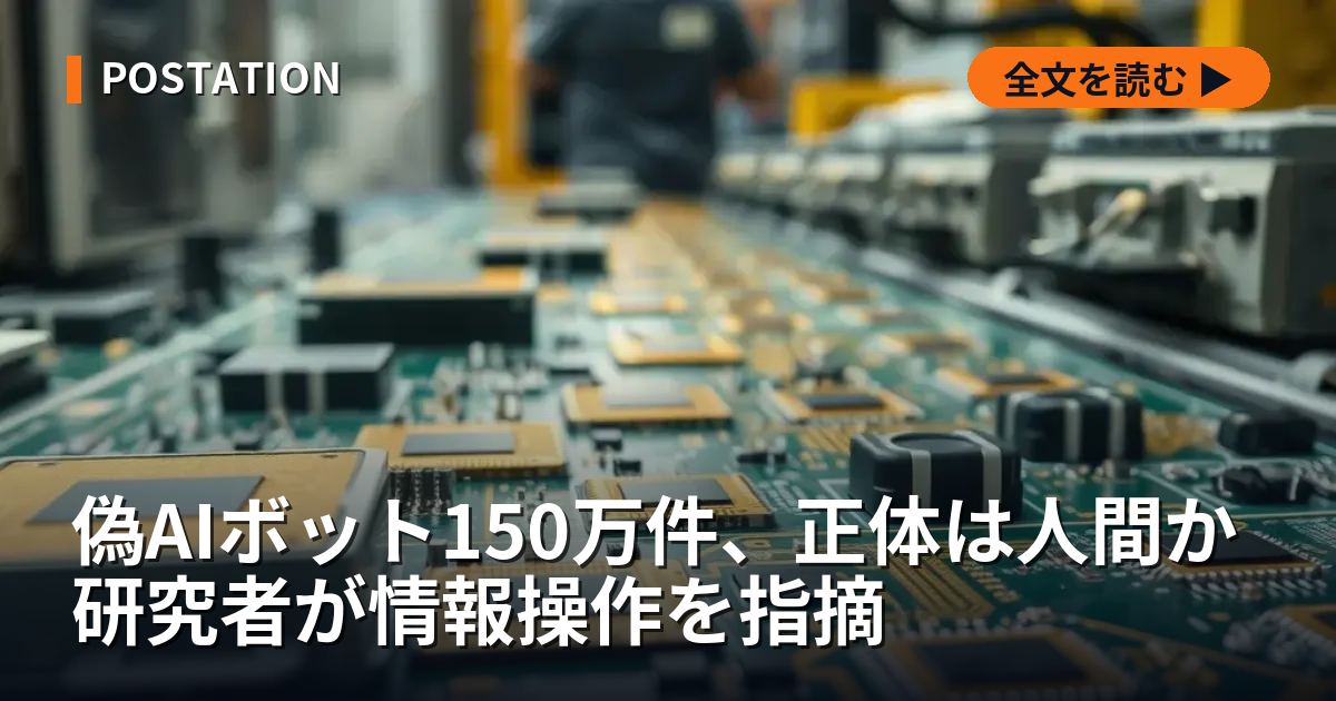 偽AIボット150万件、正体は人間か 研究者が情報操作を指摘