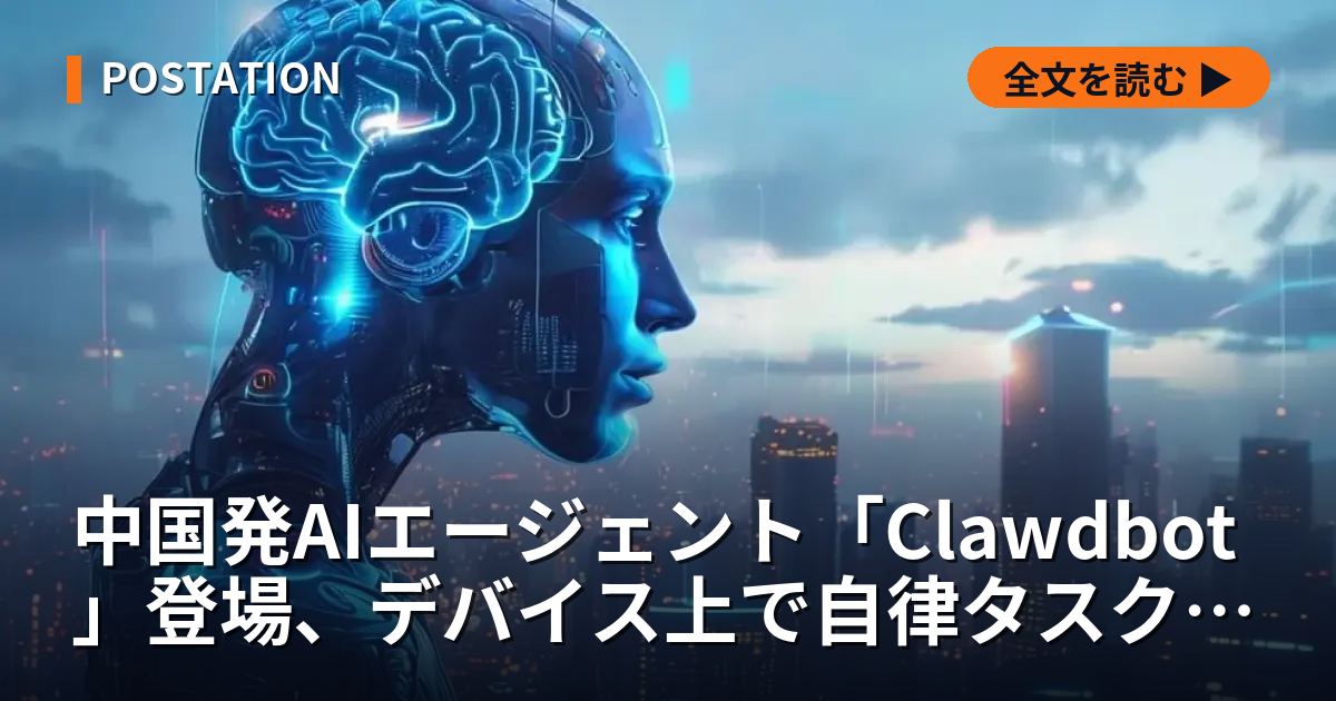 中国発AIエージェント「Clawdbot」登場、デバイス上で自律タスク実行