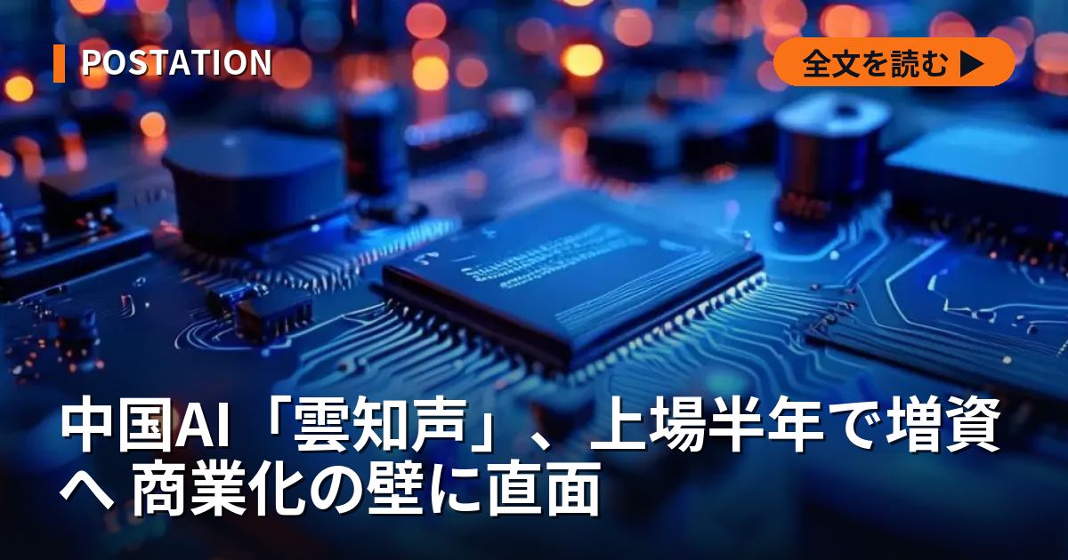 中国AI「雲知声」、上場半年で増資へ 商業化の壁に直面