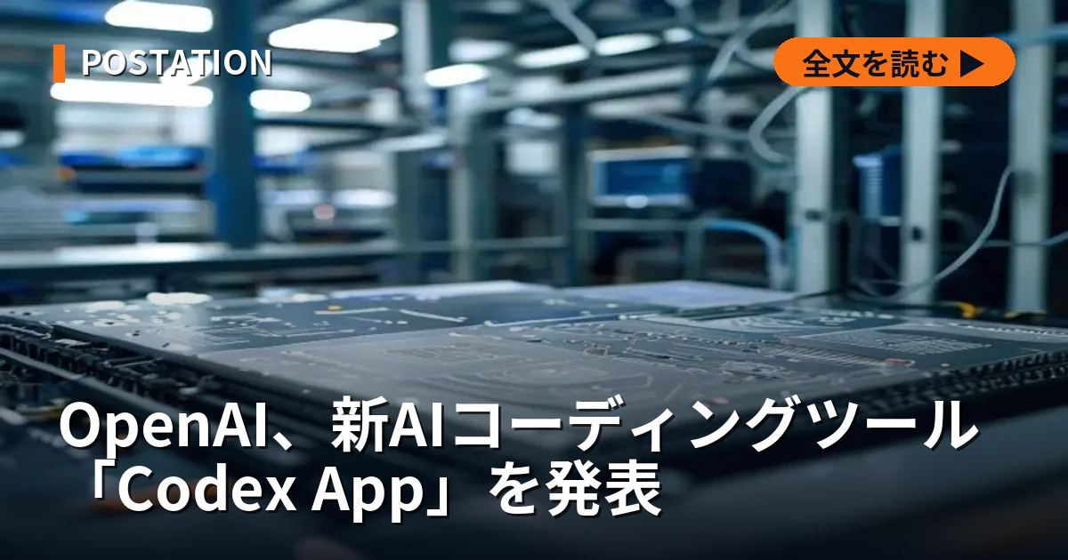 OpenAI、新AIコーディングツール「Codex App」を発表