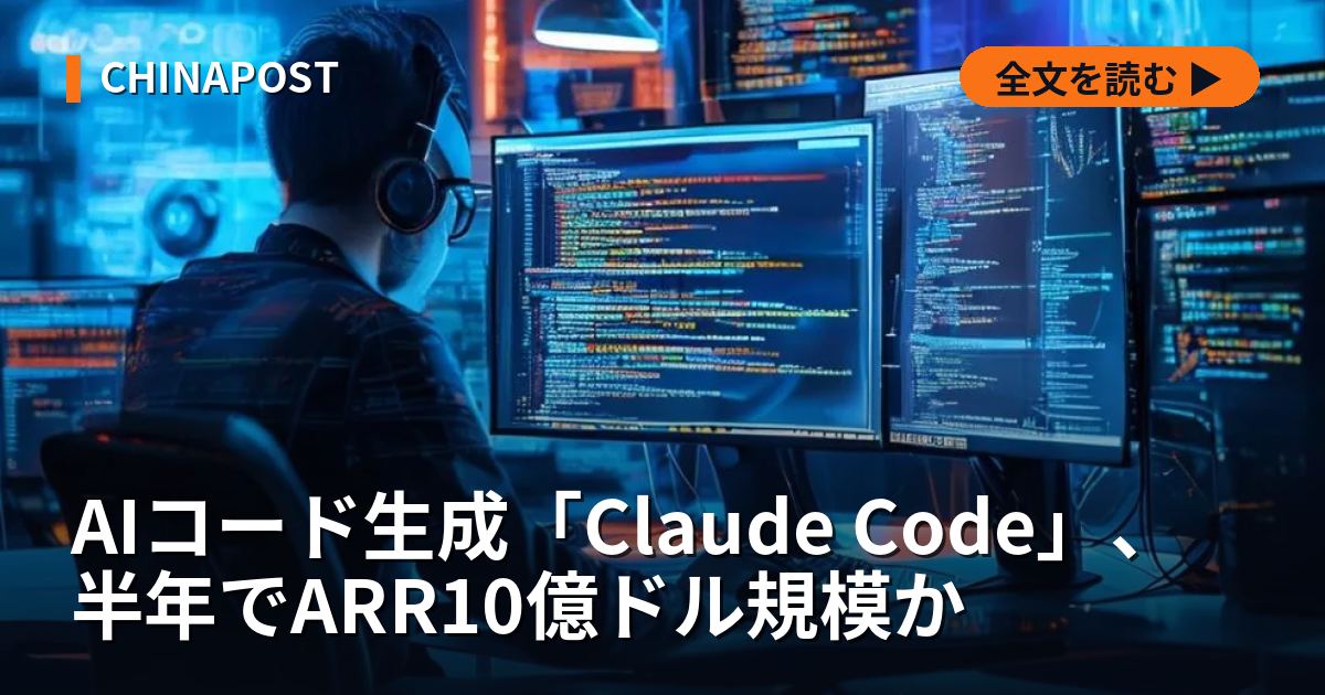 AIコード生成「Claude Code」、半年でARR10億ドル規模か