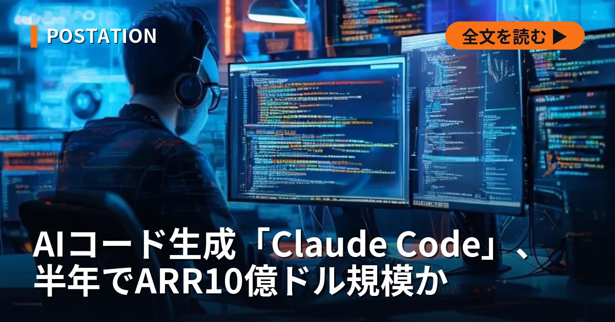 AIコード生成「Claude Code」、半年でARR10億ドル規模か