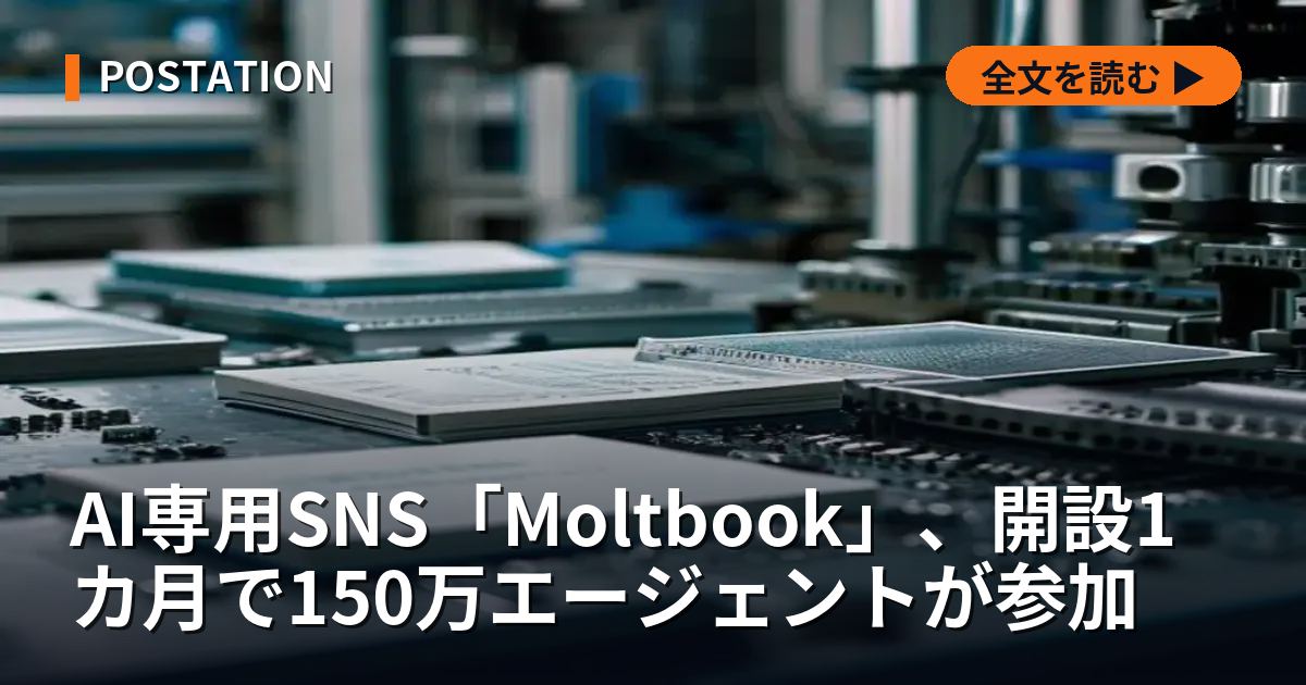AI専用SNS「Moltbook」、開設1カ月で150万エージェントが参加