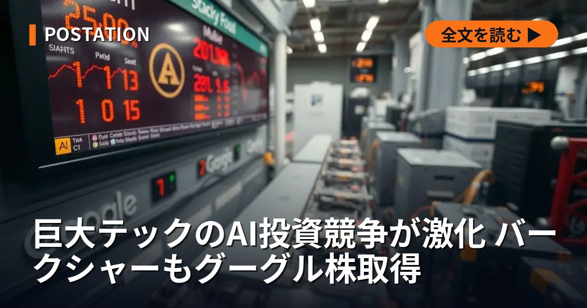 巨大テックのAI投資競争が激化 バークシャーもグーグル株取得