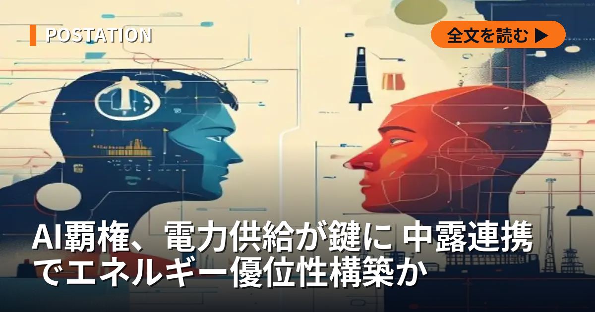 AI覇権、電力供給が鍵に 中露連携でエネルギー優位性構築か