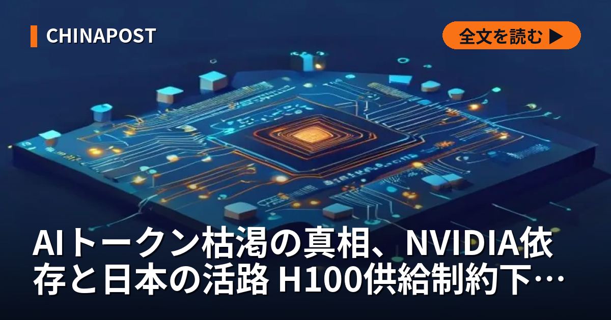 AIトークン枯渇の真相、NVIDIA依存と日本の活路 H100供給制約下の事業実態