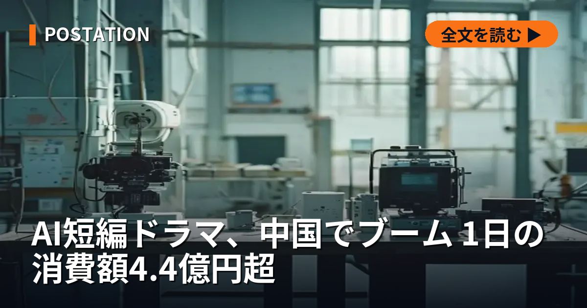 AI短編ドラマ、中国でブーム 1日の消費額4.4億円超