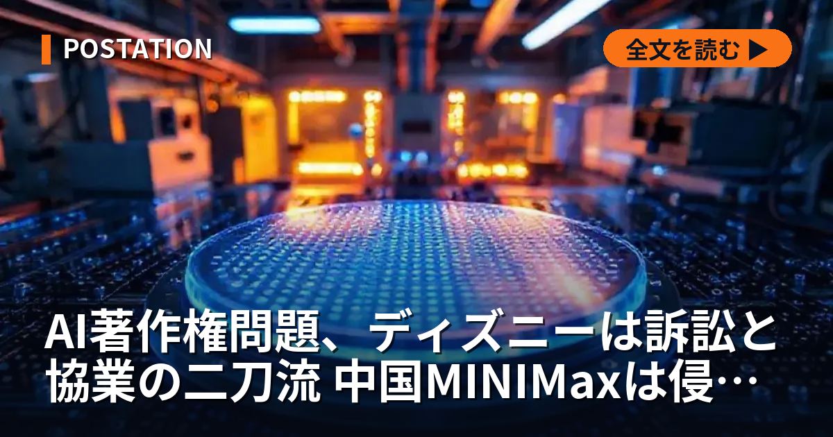 AI著作権問題、ディズニーは訴訟と協業の二刀流 中国MINIMaxは侵害否定