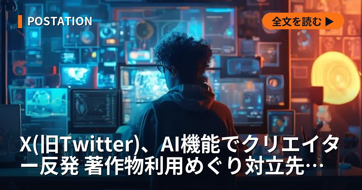 X(旧Twitter)、AI機能でクリエイター反発 著作物利用めぐり対立先鋭化