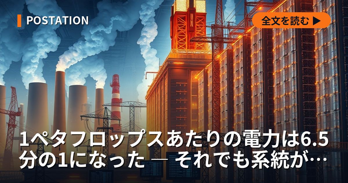 1ペタフロップスあたりの電力は6.5分の1になった ― それでも系統が詰まる理由