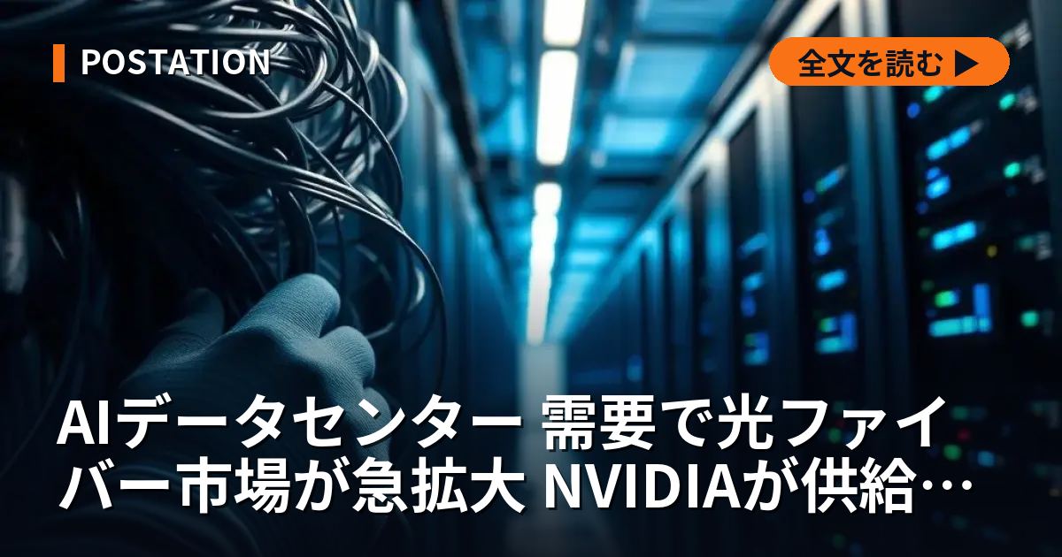 AIデータセンター 需要で光ファイバー市場が急拡大 NVIDIAが供給網に巨額投資
