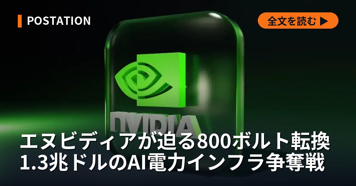 エヌビディアが迫る800ボルト転換 1.3兆ドルのAI電力インフラ争奪戦