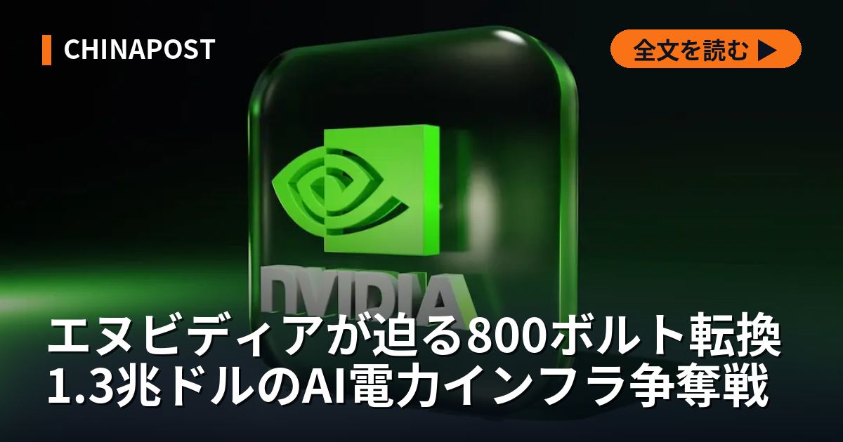 エヌビディアが迫る800ボルト転換 1.3兆ドルのAI電力インフラ争奪戦