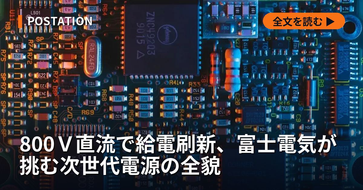800Ｖ直流で給電刷新、富士電気が挑む次世代電源の全貌
