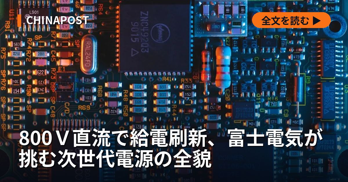 800Ｖ直流で給電刷新、富士電気が挑む次世代電源の全貌
