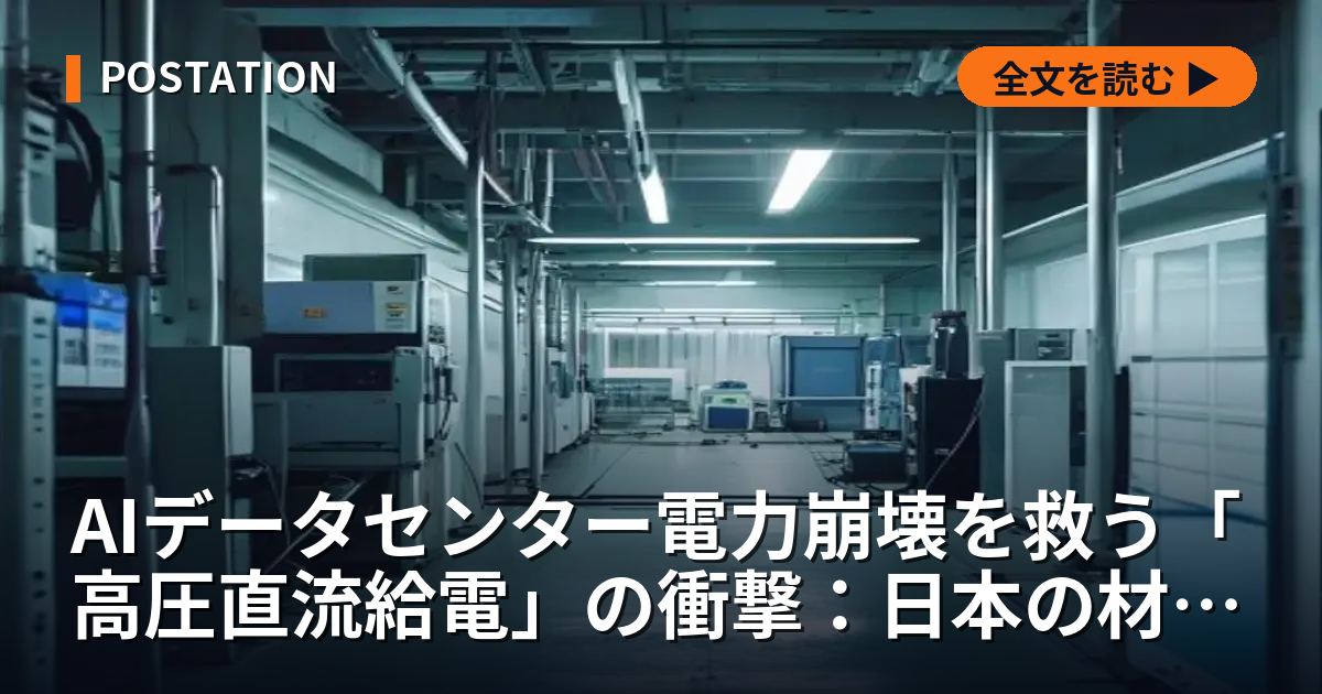 AIデータセンター電力崩壊を救う「高圧直流給電」の衝撃：日本の材料が握る裏の覇権