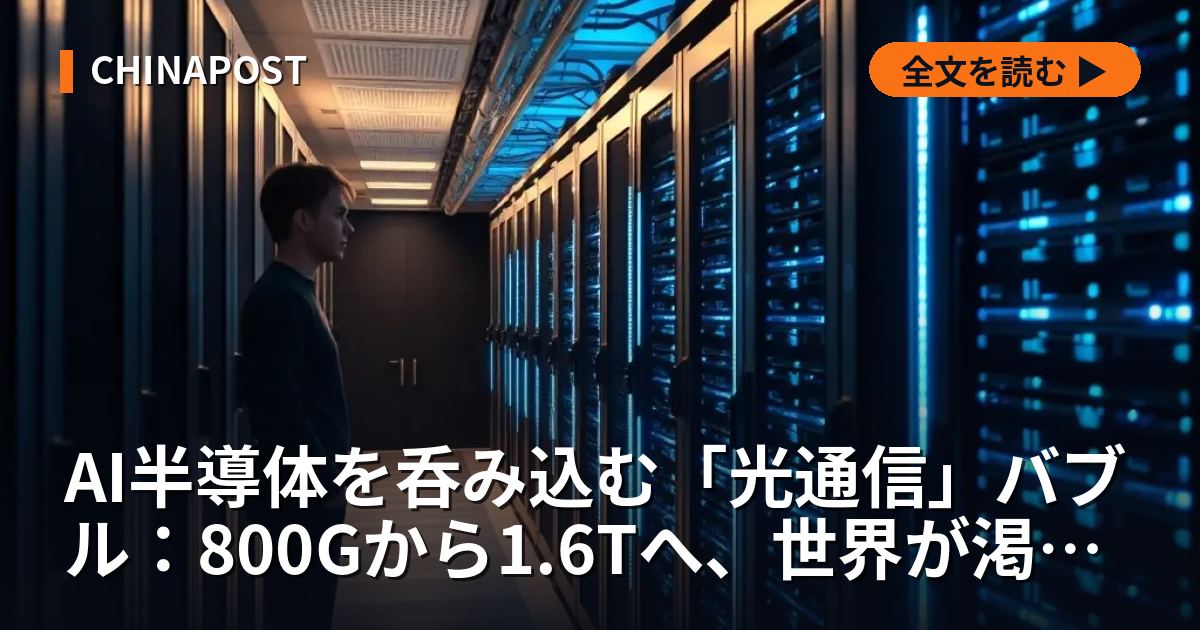 AI半導体を呑み込む「光通信」バブル：800Gから1.6Tへ、世界が渇望する日本の基盤技術【2026年最新】