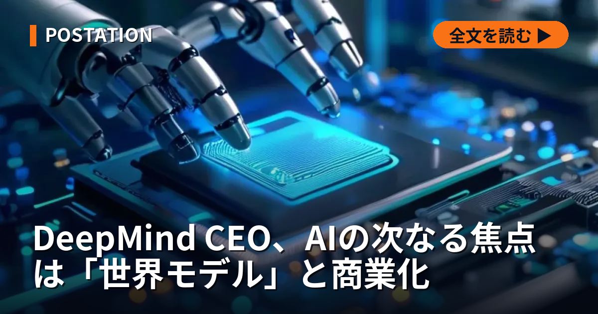 DeepMind CEO、AIの次なる焦点は「世界モデル」と商業化