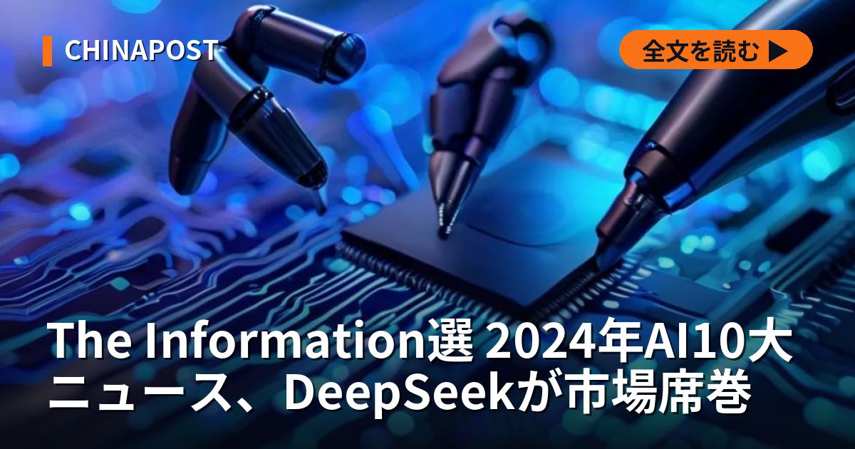 The Information選 2024年AI10大ニュース、DeepSeekが市場席巻