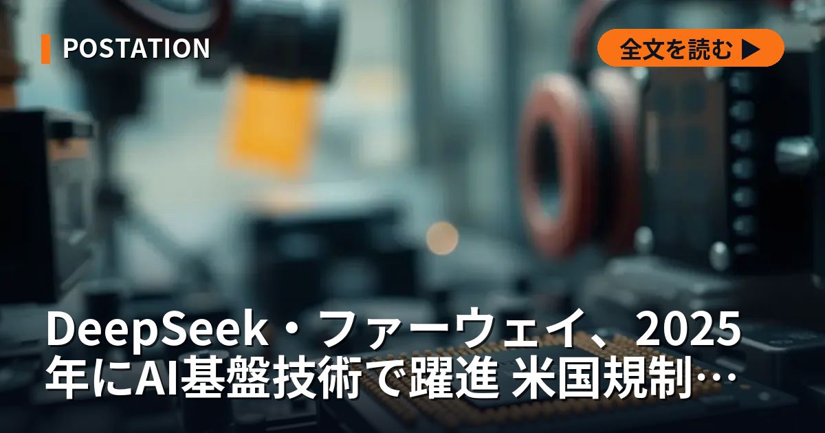 DeepSeek・ファーウェイ、2025年にAI基盤技術で躍進 米国規制下で自立化加速