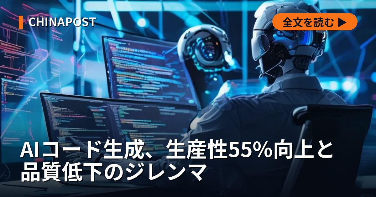 AIコード生成、生産性55%向上と品質低下のジレンマ