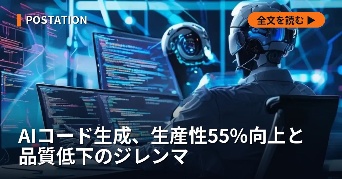 AIコード生成、生産性55%向上と品質低下のジレンマ