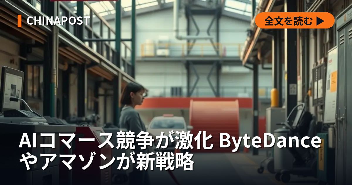 AIコマース競争が激化 ByteDanceやアマゾンが新戦略