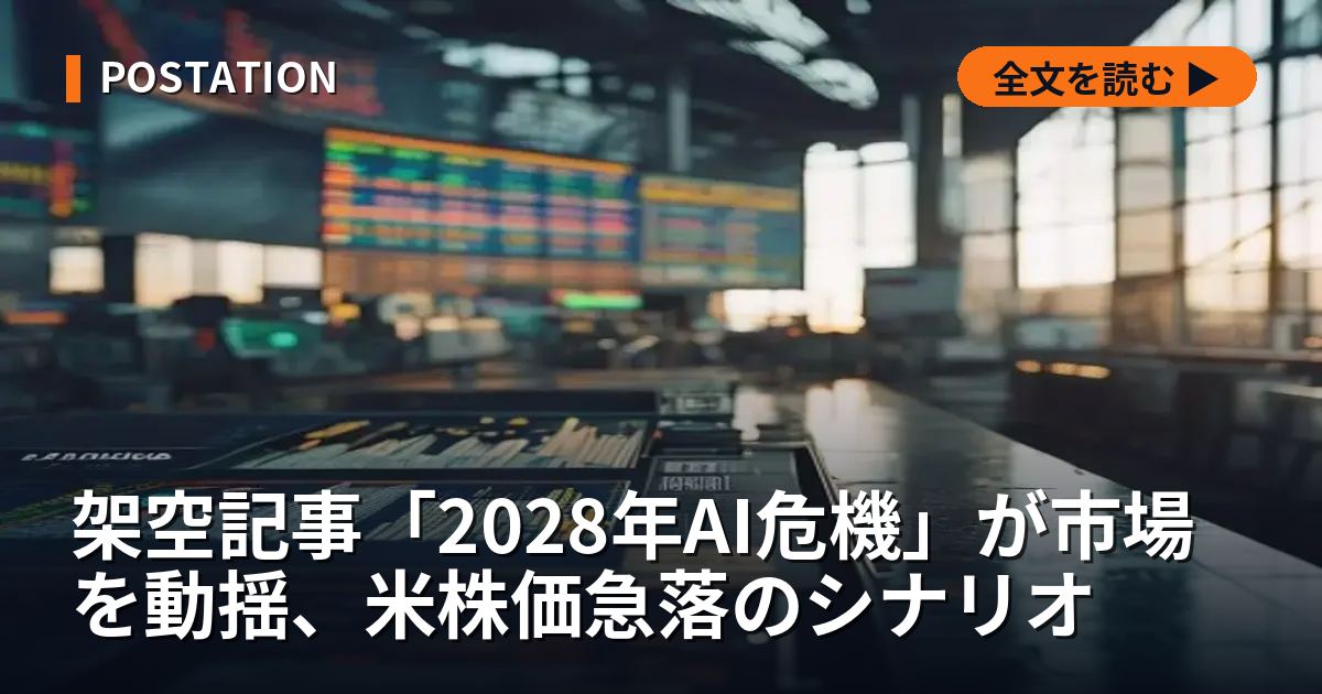 架空記事「2028年AI危機」が市場を動揺、米株価急落のシナリオ