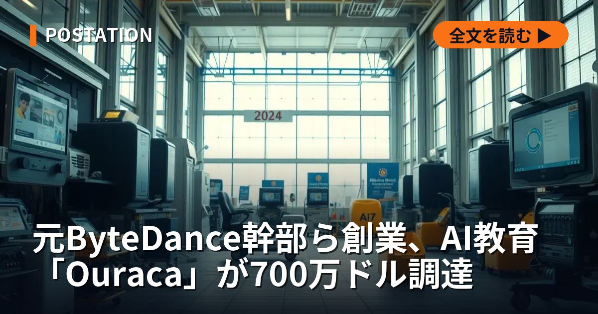 元ByteDance幹部ら創業、AI教育「Ouraca」が700万ドル調達