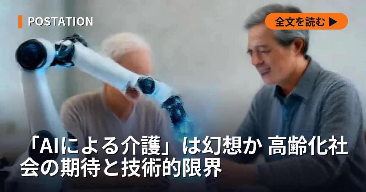 「AIによる介護」は幻想か 高齢化社会の期待と技術的限界