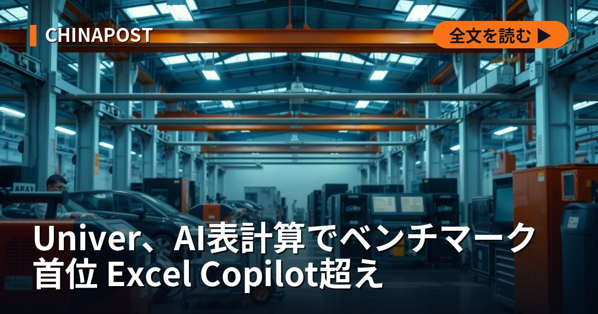 Univer、AI表計算でベンチマーク首位 Excel Copilot超え