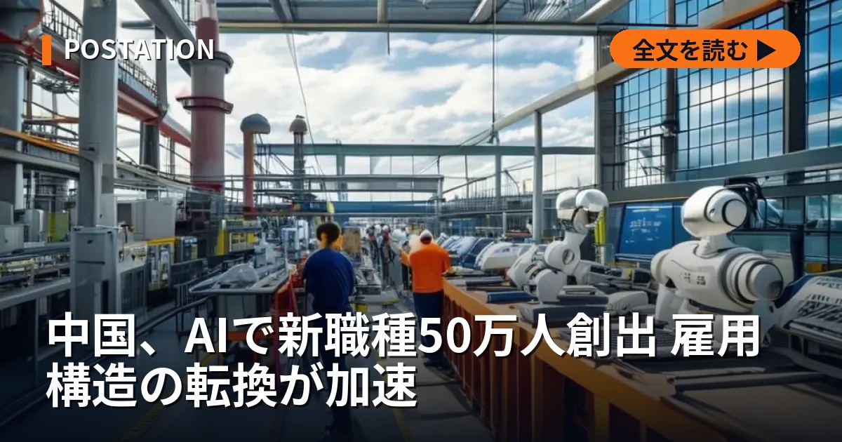 中国、AIで新職種50万人創出 雇用構造の転換が加速