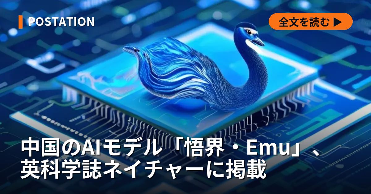 中国のAIモデル「悟界・Emu」、英科学誌ネイチャーに掲載