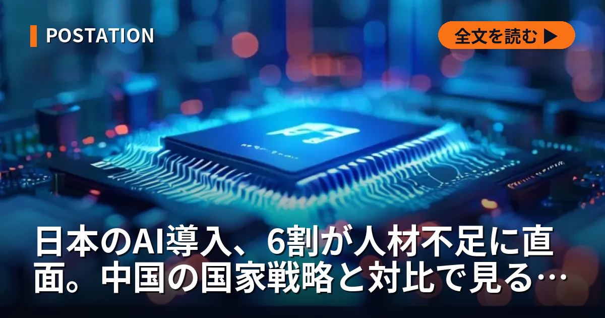 日本のAI導入、6割が人材不足に直面。中国の国家戦略と対比で見る構造的課題