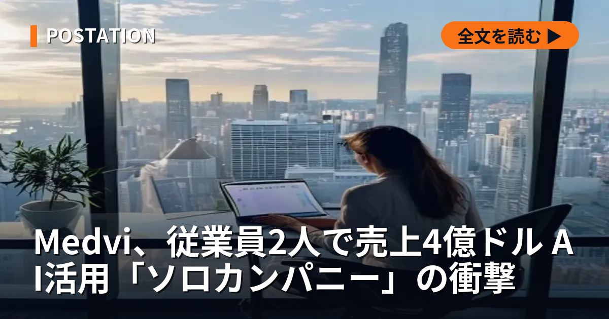 Medvi、従業員2人で売上4億ドル AI活用「ソロカンパニー」の衝撃