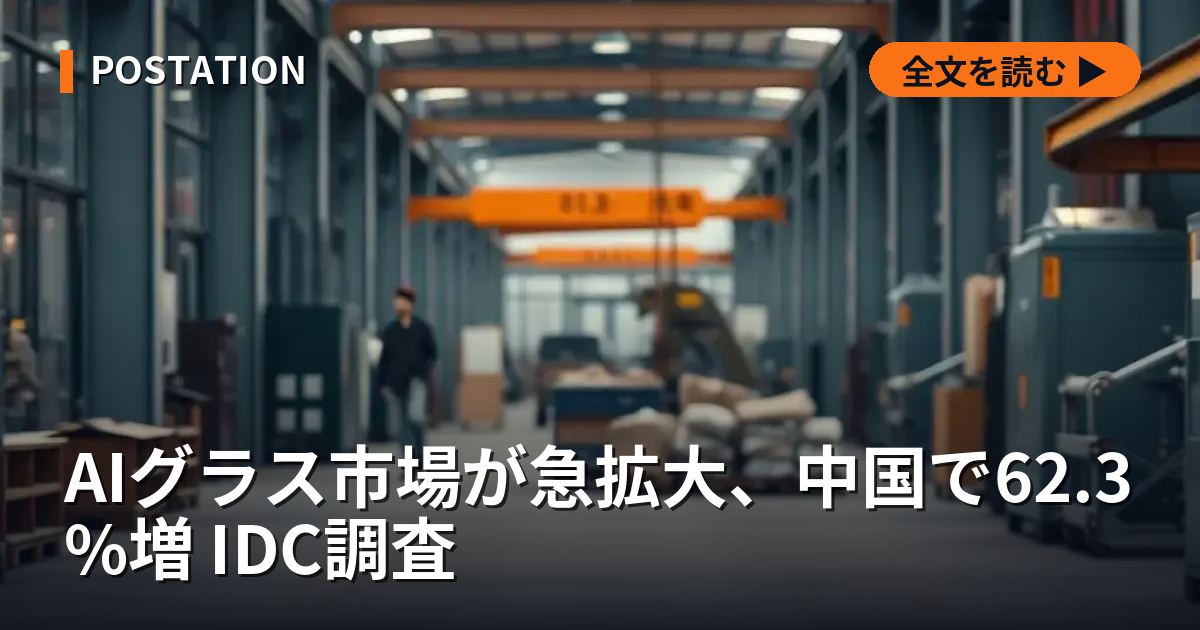 AIグラス市場が急拡大、中国で62.3%増 IDC調査
