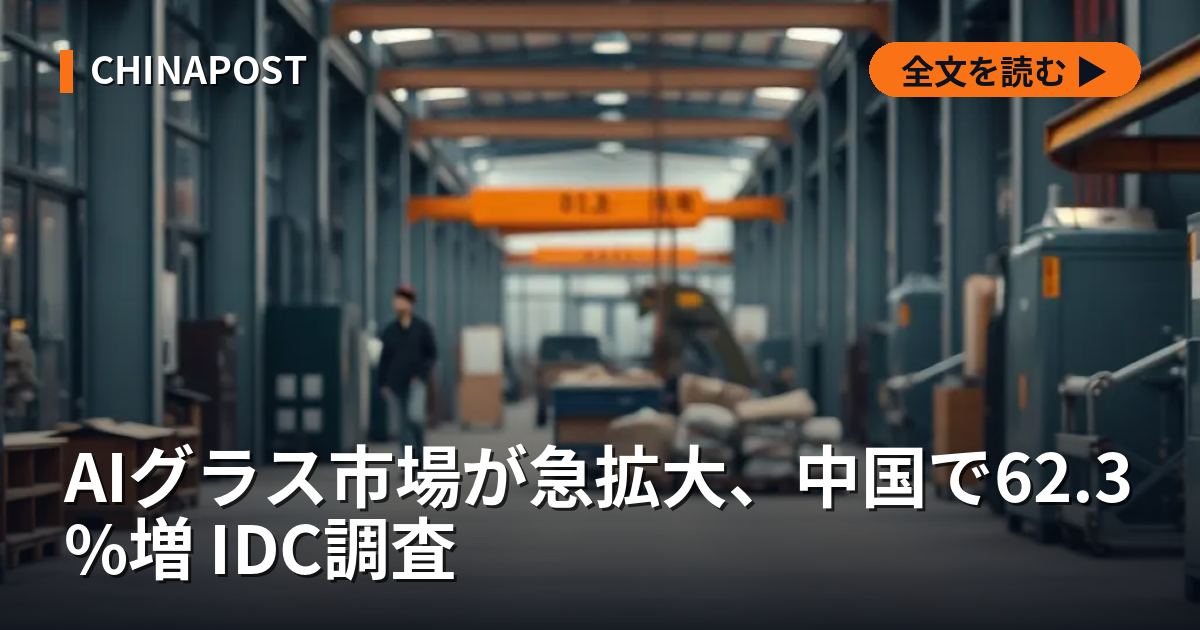 AIグラス市場が急拡大、中国で62.3%増 IDC調査